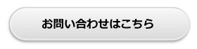 お問い合わせはこちら