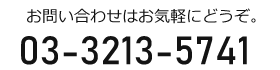 お問い合わせはお気軽にどうぞ。03-3213-5741