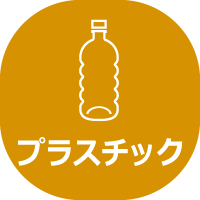 プラスチック